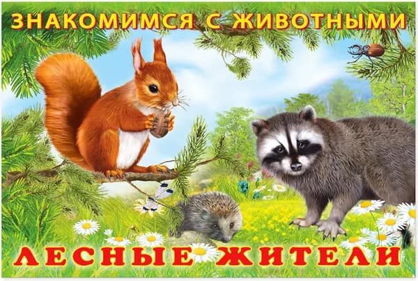 Лесные жители