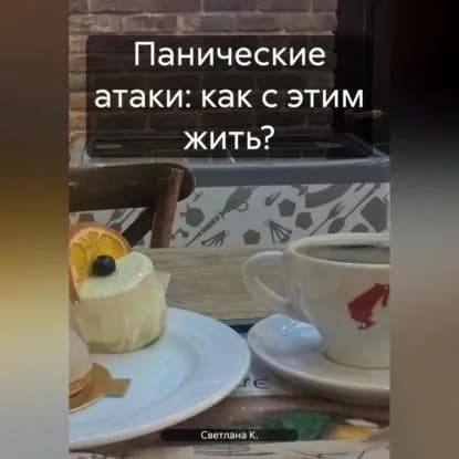 Панические атаки: как с этим жить? | Светлана К. | Электронная аудиокнига