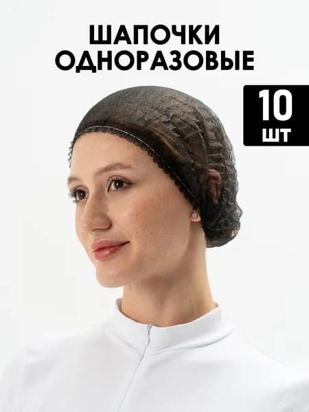 Шапочки одноразовые черные, 10шт
