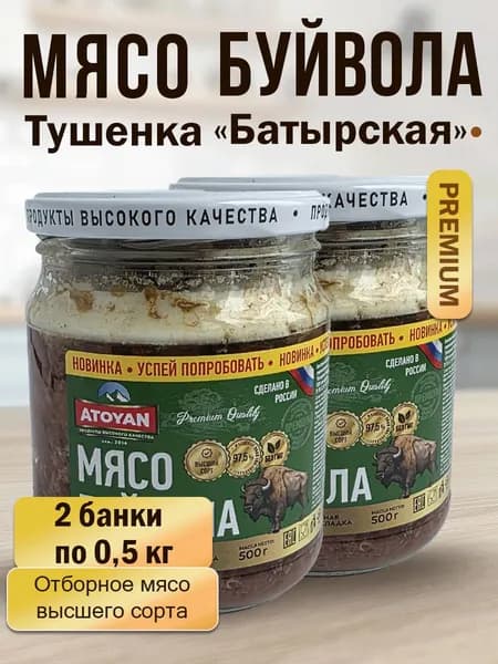 2б по 500г Мясо Буйвола тушеное тушенка Батырская ATOYAN закладка мяса 97%