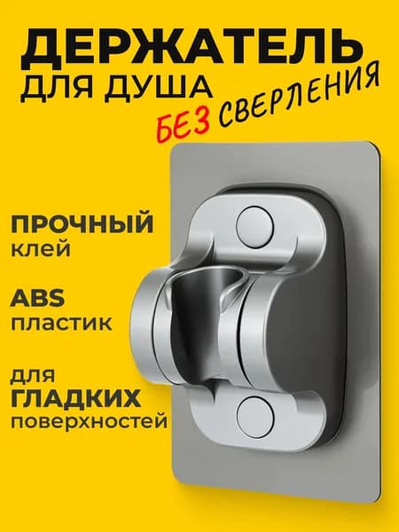 Держатель для душа самоклеющийся регулируемый держатель для душевой лейки на стену без сверления