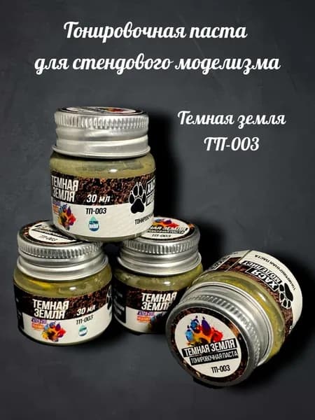 Тонировочная паста темная земля хася моделист, 30 мг.
