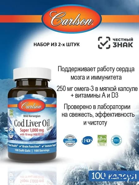 НАБОР ИЗ 2-х ШТУК Carlson Labs Cod Liver Oil 1000мг / Омега 3 / рыбий жир (Норвежская масло из печени трески) 100 капсул