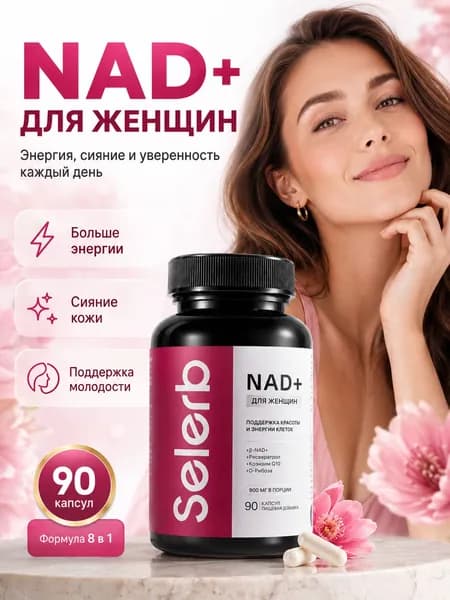 NAD+ for Women 1000mg: Омолаживающий комплекс 8-в-1 для кожи и энергии Поддержка Healthy Skin Aging, Skin Elasticity и Cellular Repair 90 капсул Ф