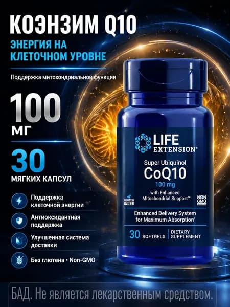 Коэнзим Q10 Life Extension Super Ubiquinol 100 мг, поддержка клеточной энергии и здоровья сердца, 30 капсул