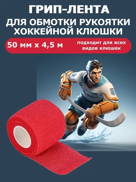 Грип-лента для хоккейной клюшки 4.5 метра (красная)