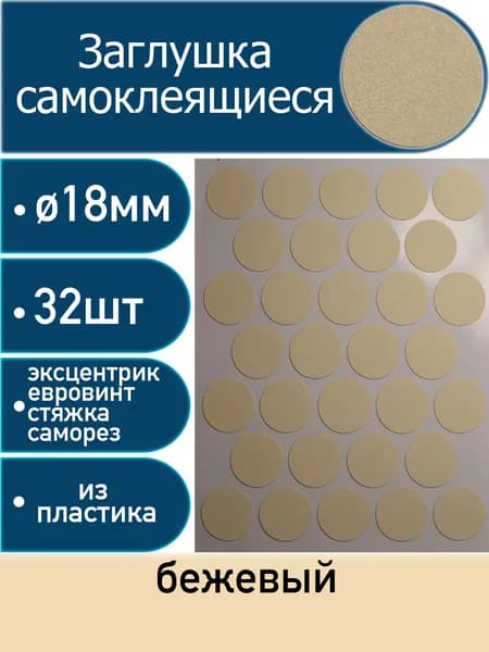 Заглушки самоклеящиеся, Бежевый, 18мм, 32 шт