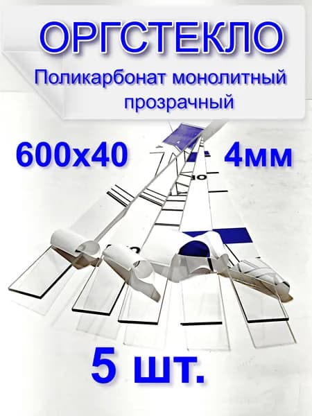 Оргстекло прозрачное 4х40х600 мм. Поликарбонат монолитный.