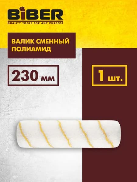 Валик сменный Полиамид 230 мм, ворс 10мм, на бюгель 8 мм Biber 31542