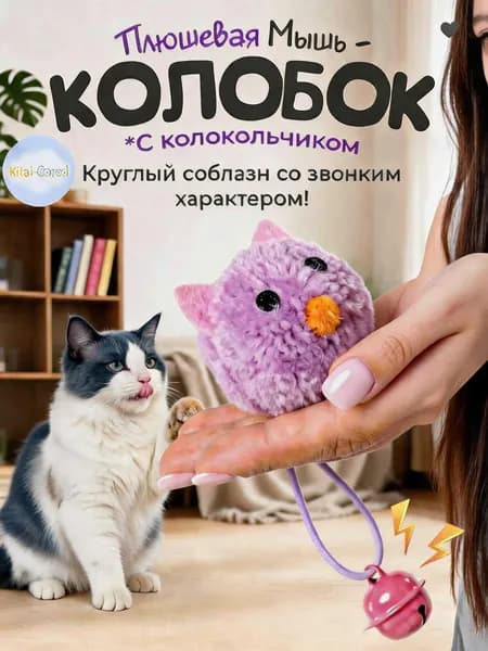 Игрушка для кошек / Мягкая МЫШКА с колокольчиком