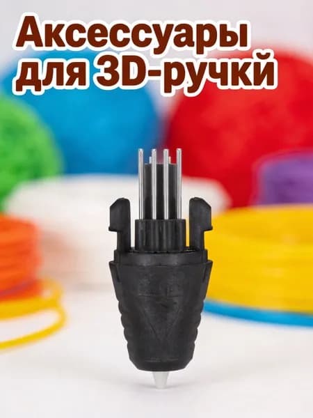 Сменная пластиковая насадка для 3d-ручки, комплект из 3 деталей