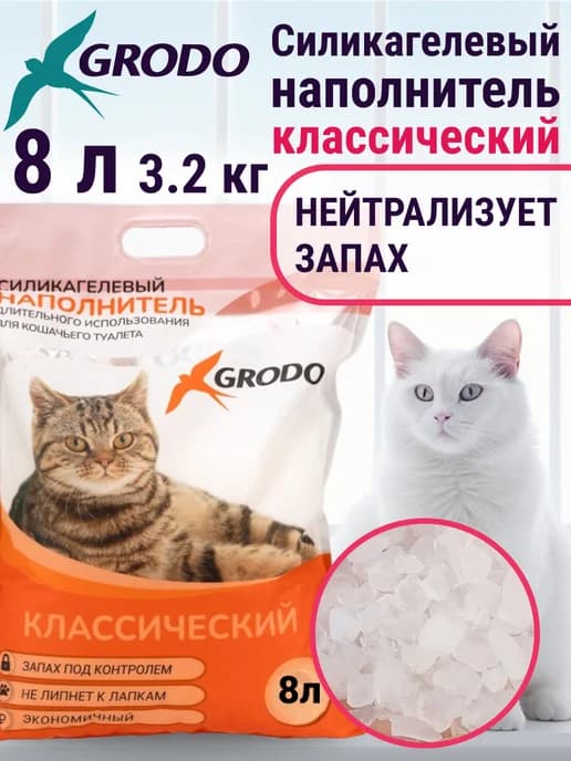 Силикагелевый наполнитель 8 л 3 кг для кошачьего туалета