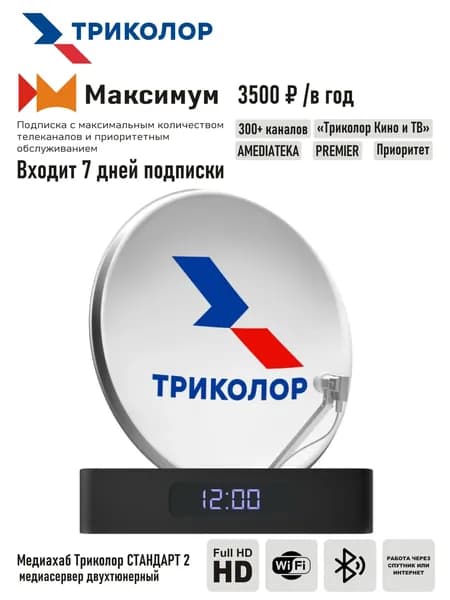 Комплект спутникового ТВ Триколор с двухтюнерным ресивером Медиахаб СТАНДАРТ 2 + подписка на 7 дней ,МАКСИМУМ, 3500 руб./год