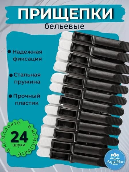 Прищепки для белья большие прочные набор 24 шт