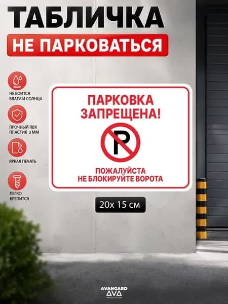 Информационная табличка "Парковка запрещена!