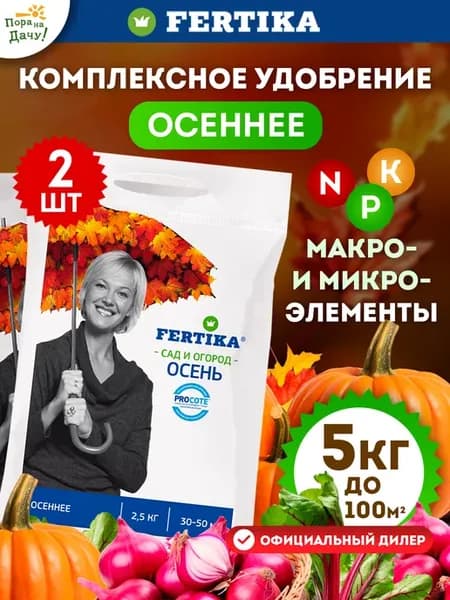 Осеннее удобрение универсальное Фертика, 2 по 2.5 кг 1025