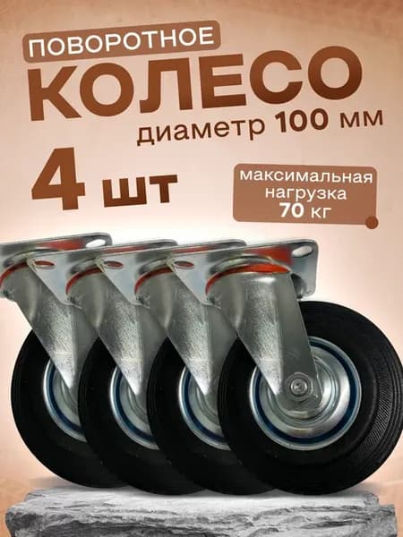 Колесо промышленное поворотное 100 мм, 4 шт. 4001100
