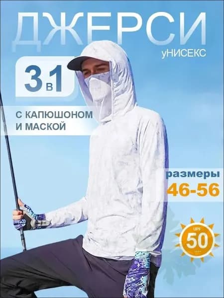 Лонгслив солнцезащитный с капюшоном и маской кофта рыбака