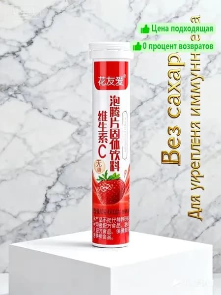 Шипучие таблетки с витамином С со вкусом клубники, содержащие высококонцентрированный витамин С, способствуют быстрому метаболизму, укрепляют иммунитет, помогают похудеть и нарастить мышечную массу.