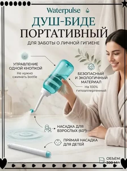 Портативный биде-опрыскиватель, гигиенический душ в роддом, для малыша, в больницу / Средство для интимной гигиены для похода, туризма, дачи мини биде