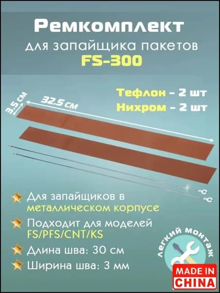 Ремкомплект для запайщика пакетов FS-300 в металлическом корпусе (тефлон - 2шт и нихром - 2шт)