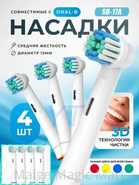 Насадки для зубной щётки Oral B, 4 шт SB-17A