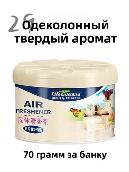 Твердый освежитель воздуха, эффективный дезодоратор и удаление запахов, стойкий аромат, используется в гостиных, туалетах, автомобилях и т. д.