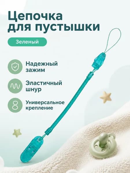 Клипса для соски детская силиконовая, зеленая, универсальный размер, эластичный ремешок до 70 см