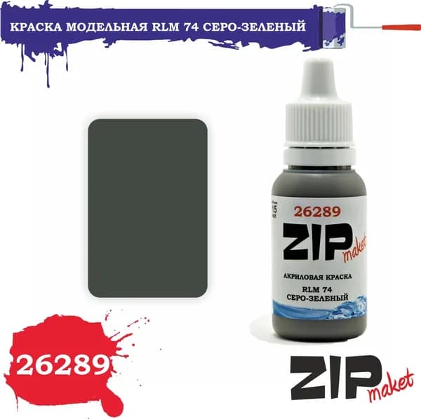 Акриловая краска для сборных моделей 26289 RLM 74 СЕРО-ЗЕЛЕНЫЙ ZIPmaket