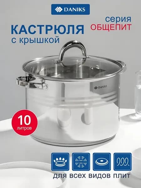 Кастрюля 10 л из нержавеющей стали с крышкой Общепит