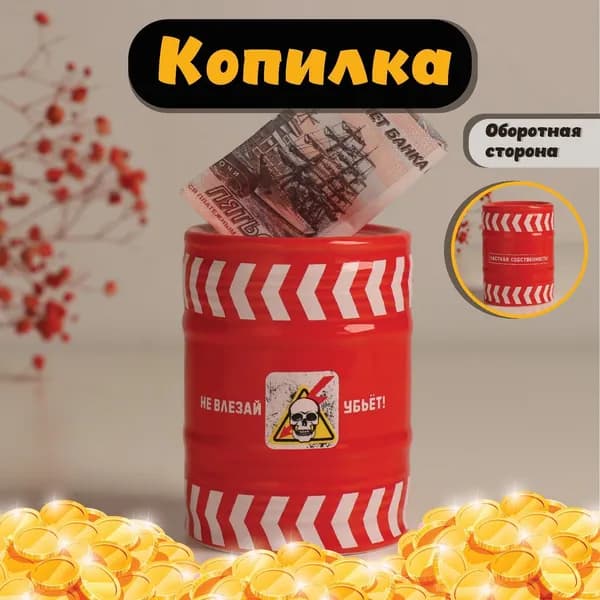 Копилка для денег Банка-бочка. Не влезай убьёт! , керамика, красная, 6.5 6.5 9 см