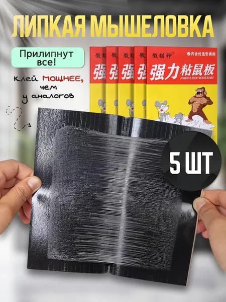 Мышеловка для мышей и крыс клеевая мощная 5 штук