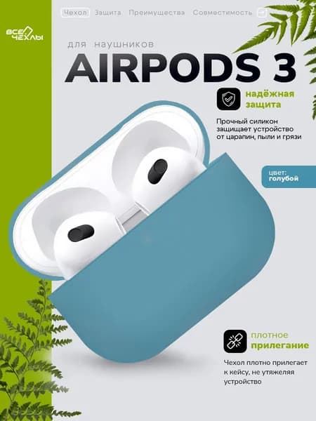 Чехол cиликоновый для AirPods 3 голубой