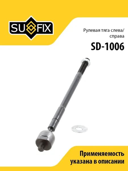 Рулевая тяга, для Тойота Королла, Рав 4 арт SD1006