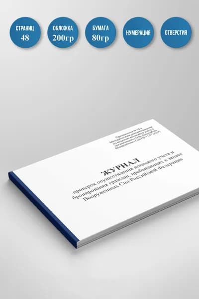 Журнал учета проверок состояния воинского учета и бронирования граждан, пребывающих в запасе