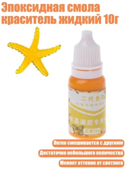 Эпоксидная смола краситель жидкий 10г, Жёлтый