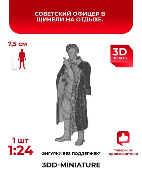 3DD Боец РККА в шинели наброшенной на плечи. СССР. Вторая мировая война. Масштаб 1/24