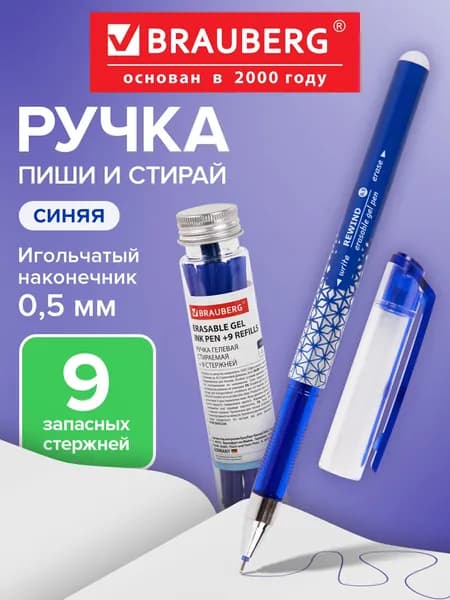 Ручка пиши стирай гелевая синяя, 9 сменных стержней в наборе, линия письма 0,35 мм, стираемая для школы и офиса в пластиковой тубе, Brauberg