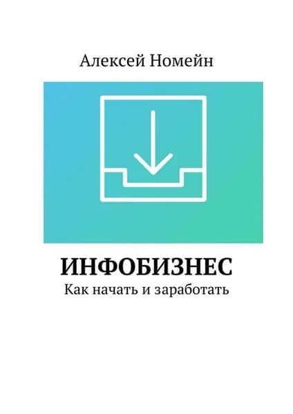 Инфобизнес. Как начать и заработать | Номейн Алексей | Электронная книга