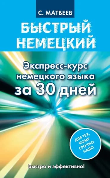 Быстрый немецкий. Экспресс-курс немецкого языка за 30 дней | Матвеев Сергей Александрович | Электронная книга