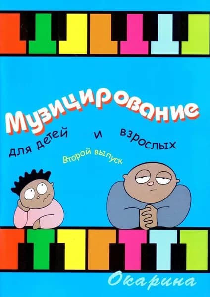 Музицирование для детей и взрослых. Выпуск 2 | Барахтина Юлия Вианоровна