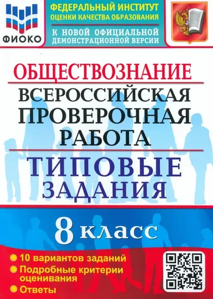 ВПР. Обществознание. 8 класс. 10 вариантов. Типовые задания | Калачева Екатерина Николаевна