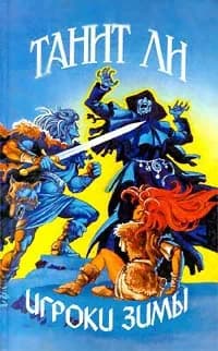 Игроки Зимы | Ли Танит