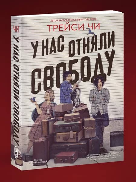У нас отняли свободу | Чи Трейси