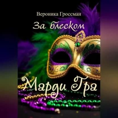 За блеском Марди Гра | Гроссман Вероника | Электронная аудиокнига