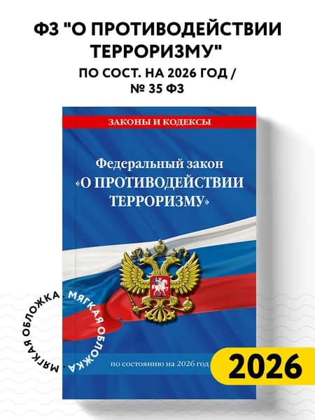 ФЗ "О противодействии терроризму" по сост. на 2026 год / № 35 ФЗ Политика. Право. Государство