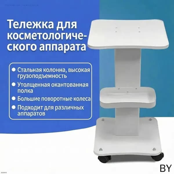 Профессиональная тележка для косметологических аппаратов, эксклюзивный дизайн