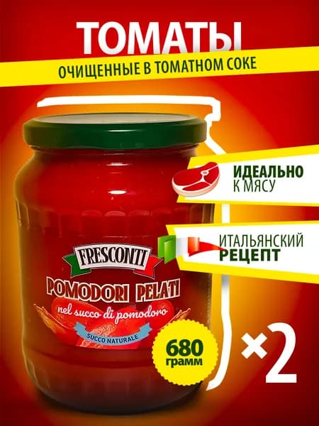 Томаты в собственном соку Fresconti очищенные для шакшуки, 680 г, 2 банки