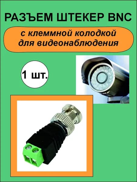 Разъем штекер BNC 1 шт.