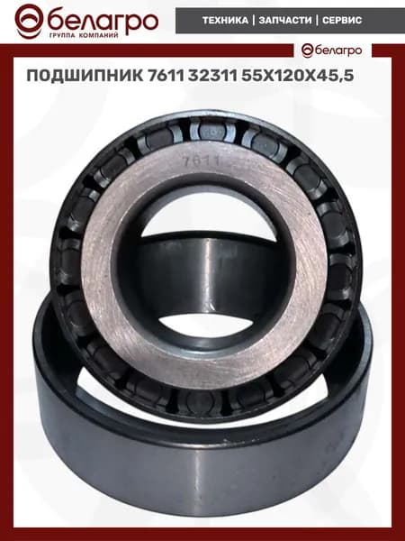 Подшипник 7611 (32311) (55x120x45,5)